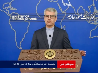 نشست خبری سخنگوی وزارت امور خارجه