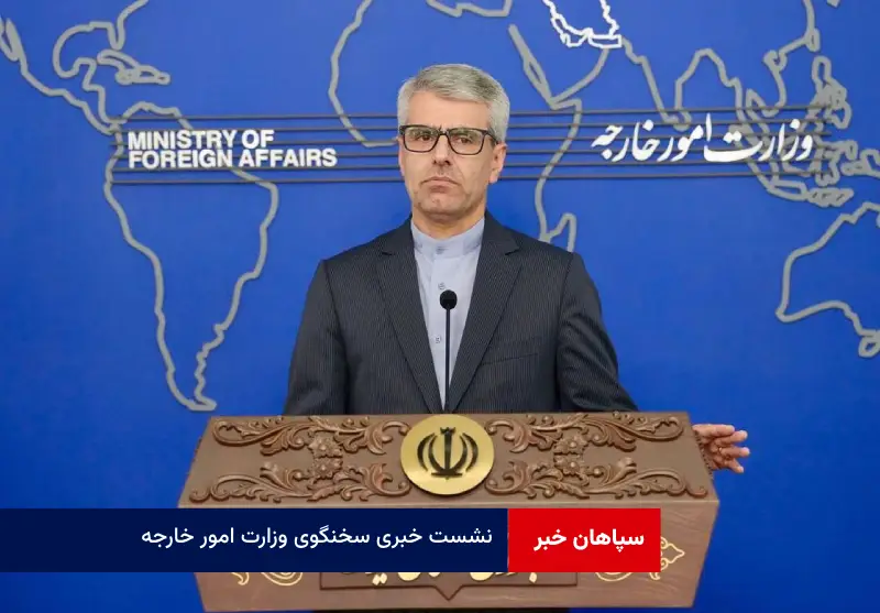 نشست خبری سخنگوی وزارت امور خارجه