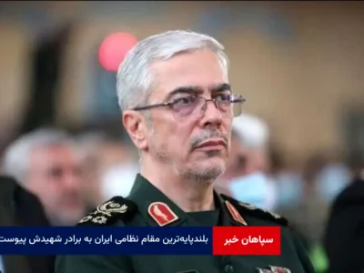 بلندپایه‌ترین مقام نظامی ایران به برادر شهیدش پیوست