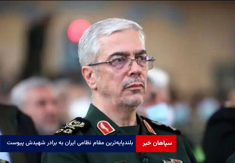 بلندپایه‌ترین مقام نظامی ایران به برادر شهیدش پیوست