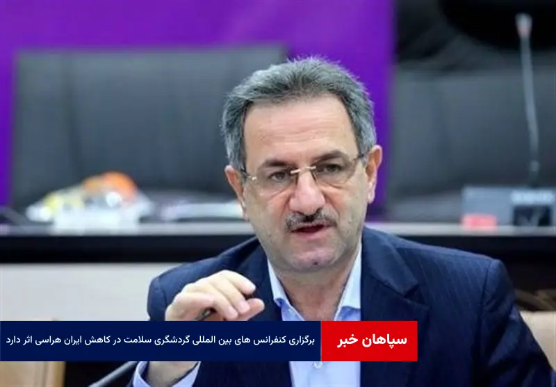 برگزاری کنفرانس های بین المللی گردشگری سلامت در کاهش ایران هراسی اثر دارد