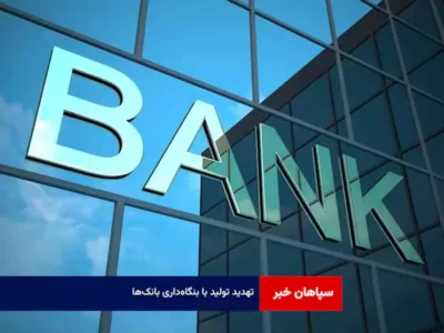 تهدید تولید با بنگاه‌داری بانک‌ها