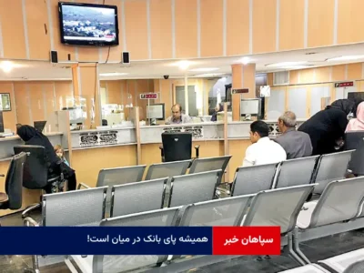 همیشه پای بانک در میان است!