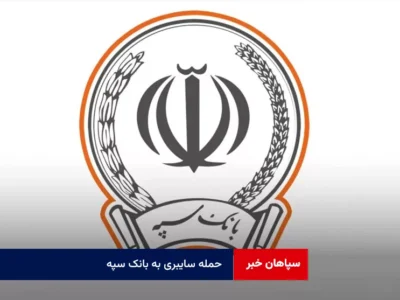 حمله سایبری به بانک سپه