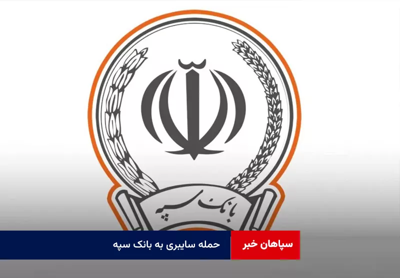 حمله سایبری به بانک سپه