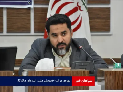 بهره‌وری آب؛ ضرورتی ملی، آینده‌ای ماندگار