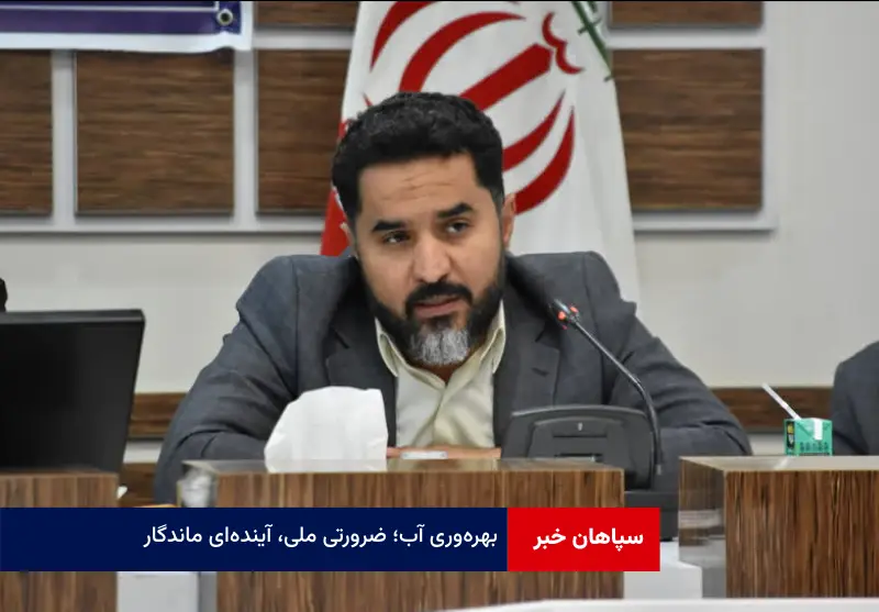 بهره‌وری آب؛ ضرورتی ملی، آینده‌ای ماندگار