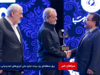 برق منطقه‌ای یزد برنده جایزه ملی انرژی‌های تجدیدپذیر شد
