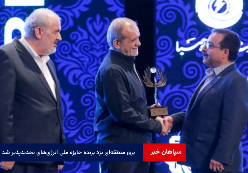 برق منطقه‌ای یزد برنده جایزه ملی انرژی‌های تجدیدپذیر شد