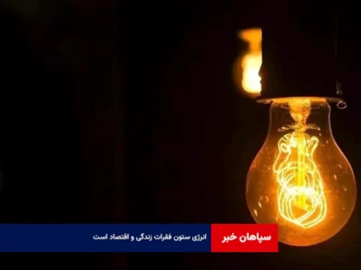 انرژی ستون فقرات زندگی و اقتصاد است