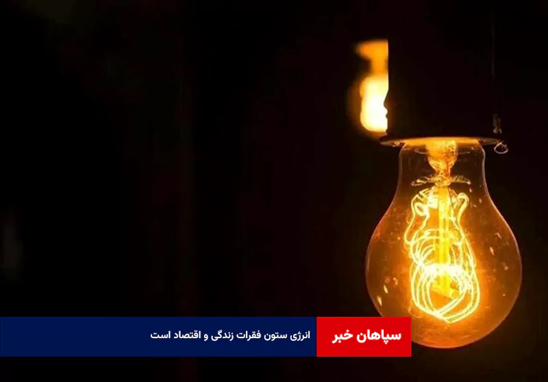 انرژی ستون فقرات زندگی و اقتصاد است
