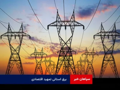 برق استانی تمهید اقتصادی