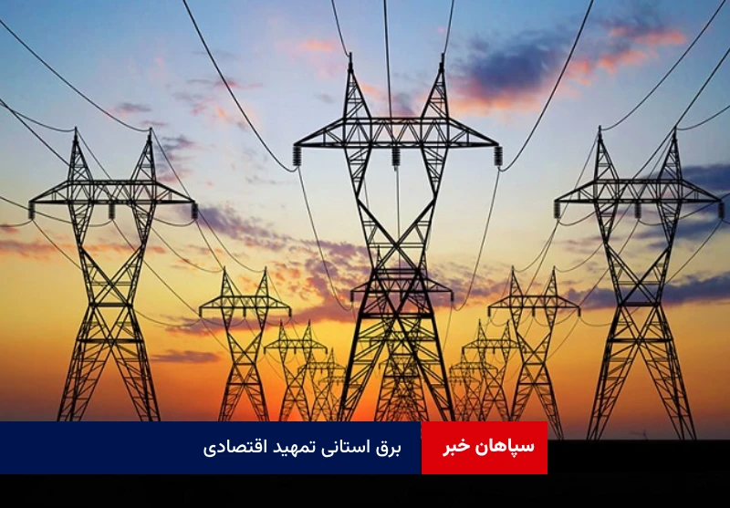 برق استانی تمهید اقتصادی