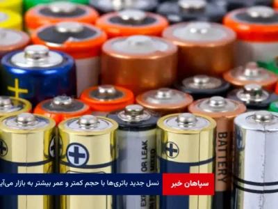 نسل جدید باتری‌ها با حجم کمتر و عمر بیشتر به بازار می‌آید