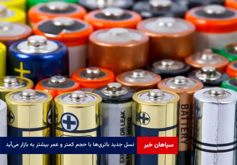 نسل جدید باتری‌ها با حجم کمتر و عمر بیشتر به بازار می‌آید