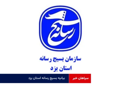 بیانیه بسیج رسانه استان یزد در محکومیت جنایات رژیم صهیونیستی