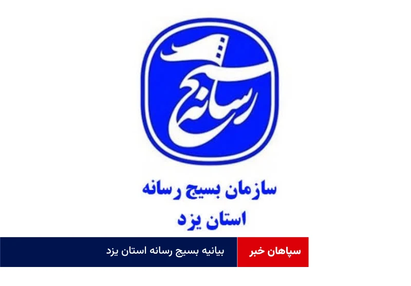بیانیه بسیج رسانه استان یزد در محکومیت جنایات رژیم صهیونیستی