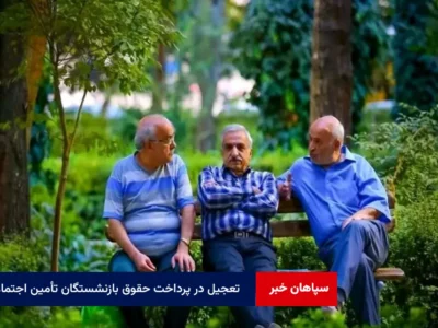 تعجیل در پرداخت حقوق بازنشستگان تأمین اجتماعی در شرایط فعلی