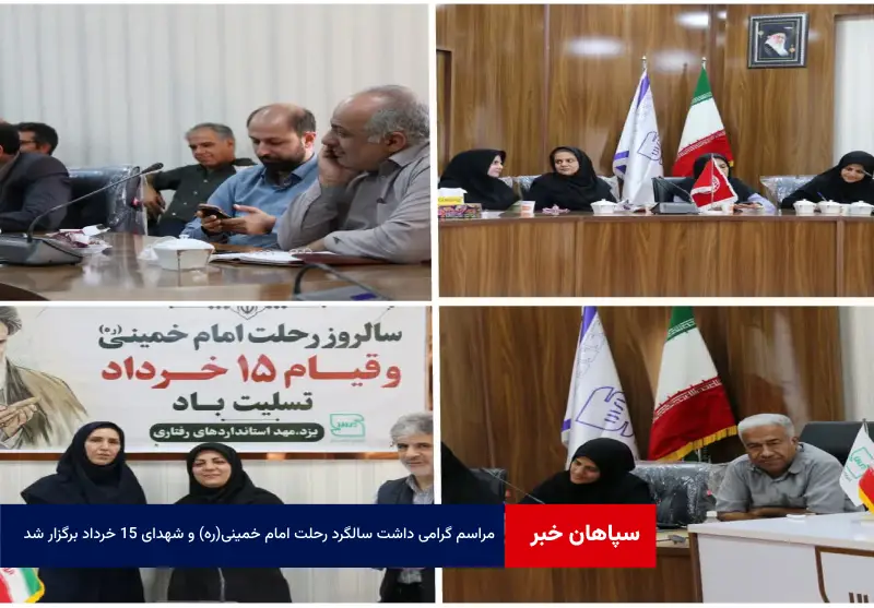 مراسم گرامی داشت سالگرد رحلت امام خمینی(ره) و شهدای ۱۵ خرداد برگزار شد