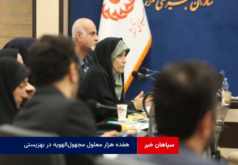 ۱۷ هزار معلول مجهول‌الهویه در بهزیستی نگهداری می شود