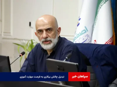 تبدیل چالش بیکاری به فرصت مهارت آموزی