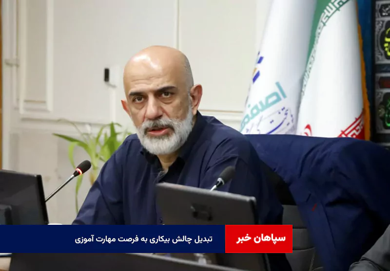 تبدیل چالش بیکاری به فرصت مهارت آموزی