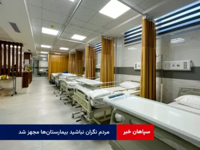 مردم نگران نباشید بیمارستان‌ها مجهز شد