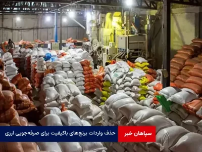 حذف واردات برنج‌های باکیفیت برای صرفه‌جویی ارزی