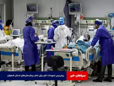 پیش‌بینی تمهیدات لازم برای تمام بیمارستان‌های استان اصفهان  