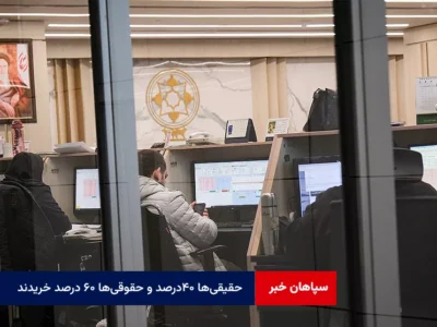 حقیقی‌ها ۴۰درصد و حقوقی‌ها ۶۰ درصد خریدند