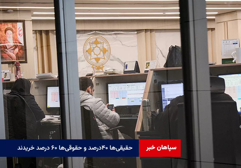 حقیقی‌ها ۴۰درصد و حقوقی‌ها ۶۰ درصد خریدند