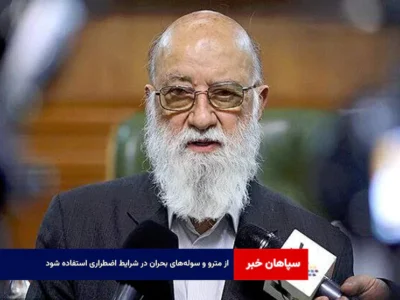 از مترو و سوله‌های بحران در شرایط اضطراری استفاده شود
