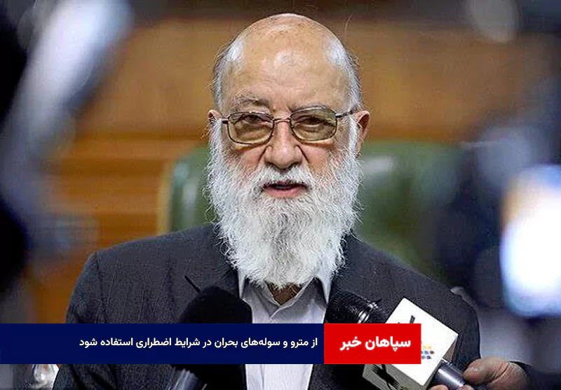 از مترو و سوله‌های بحران در شرایط اضطراری استفاده شود