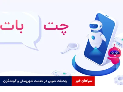 چت‌بات صوتی در خدمت شهروندان و گردشگران شهر اصفهان