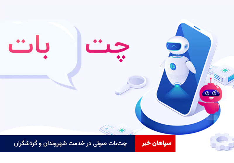 چت‌بات صوتی در خدمت شهروندان و گردشگران شهر اصفهان