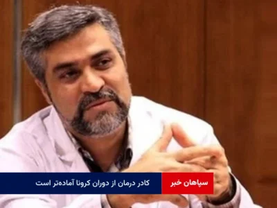 کادر درمان از دوران کرونا آماده‌تر است