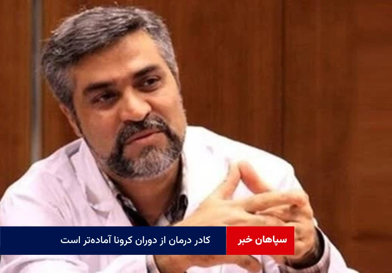 کادر درمان از دوران کرونا آماده‌تر است