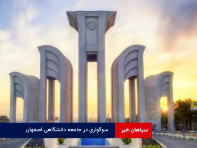 سوگواری در جامعه دانشگاهی اصفهان