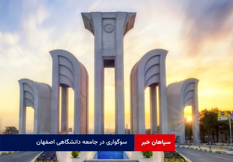 سوگواری در جامعه دانشگاهی اصفهان
