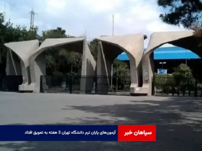 آزمون‌های پایان ترم دانشگاه تهران ۳ هفته به تعویق افتاد