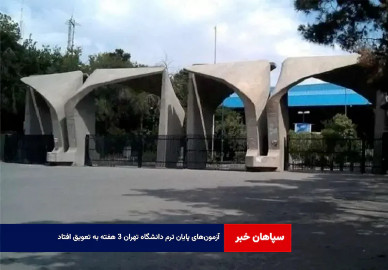 آزمون‌های پایان ترم دانشگاه تهران ۳ هفته به تعویق افتاد