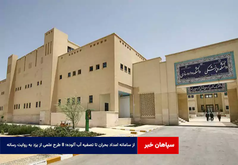 از سامانه امداد بحران تا تصفیه آب آلوده؛ ۸ طرح علمی از یزد به روایت رسانه