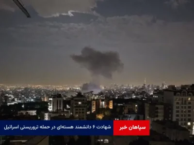   شهادت ۶ دانشمند هسته‌ای در حمله تروریستی اسرائیل