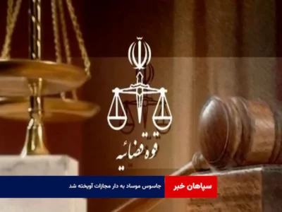 جاسوس موساد به دار مجازات آویخته شد