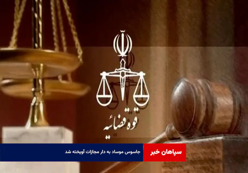 جاسوس موساد به دار مجازات آویخته شد