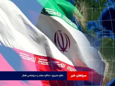 دفاع مشروع ؛ مذاکره مقتدر و دیپلماسی فعال    