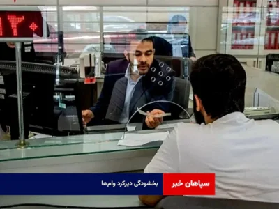 بخشودگی دیرکرد وام‌ها 