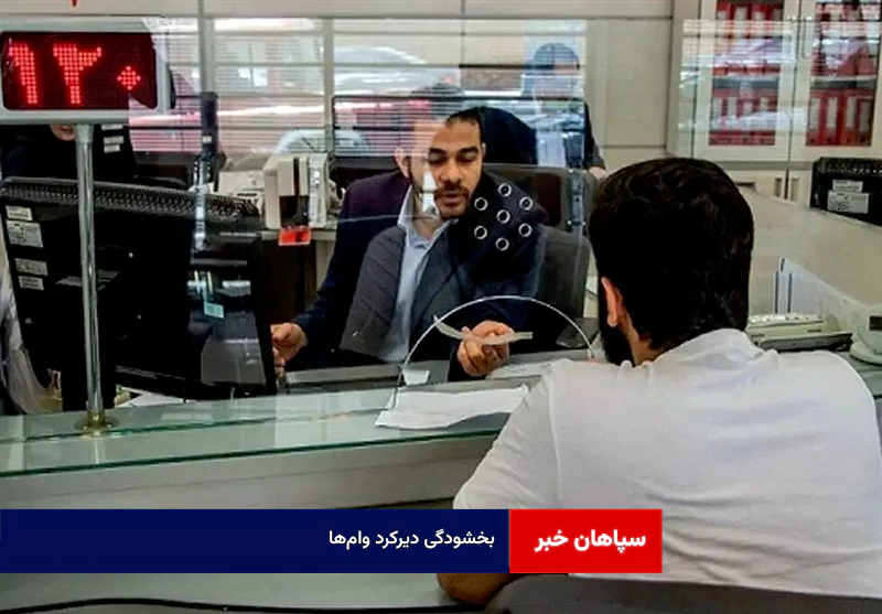 بخشودگی دیرکرد وام‌ها 