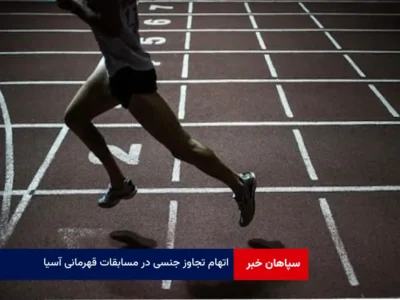 اتهام تجاوز جنسی در مسابقات قهرمانی آسیا