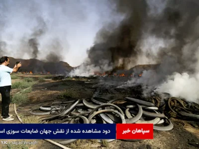 دود مشاهده شده از نقش جهان ضایعات سوزی است